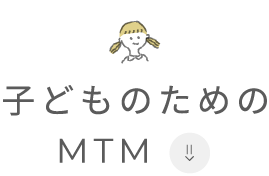 子どものためのMTM