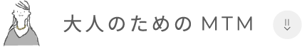 大人のためのMTM