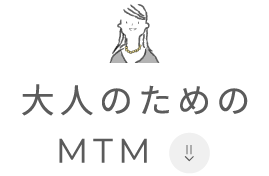 大人のためのMTM