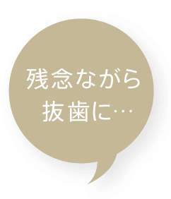 残念ながら抜歯に