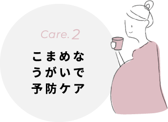 こまめなうがいで予防ケア